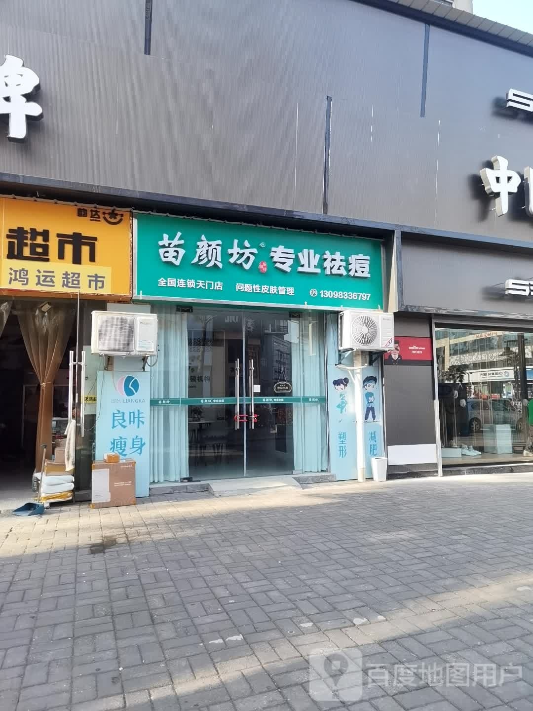 苗颜坊专业祛痘(天门店)