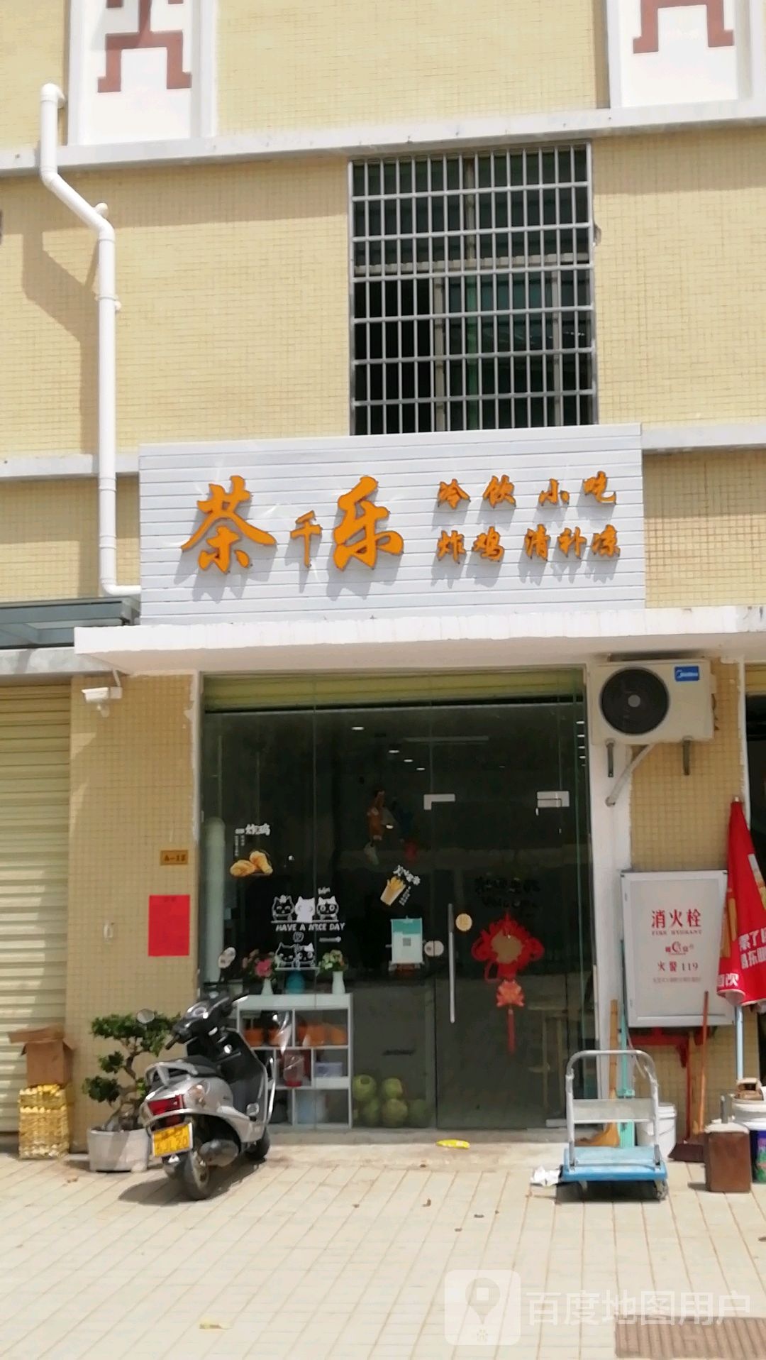 茶千乐冷饮小吃