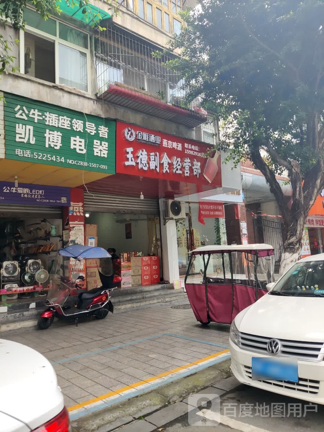 玉德副食经营部