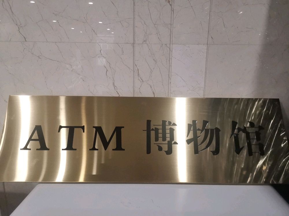 ATM博物馆