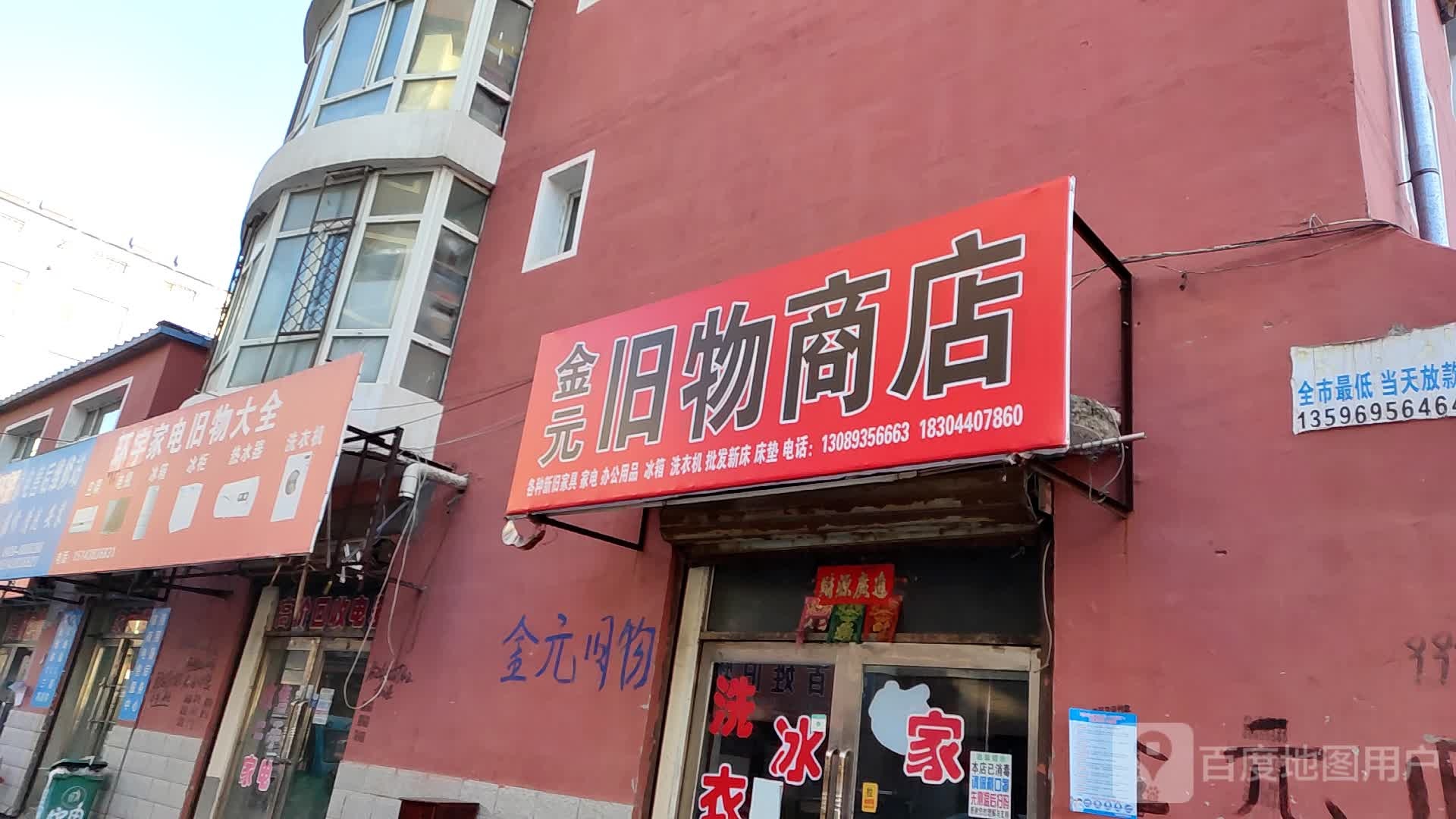 金元旧物商店