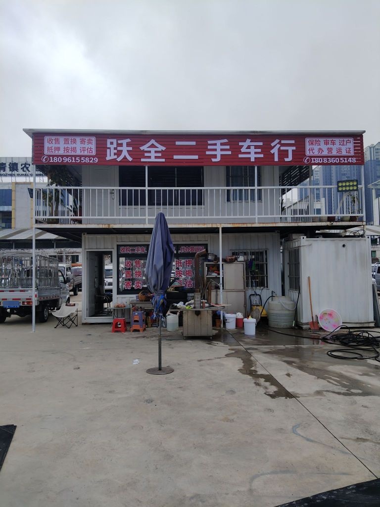 跃全二手车行