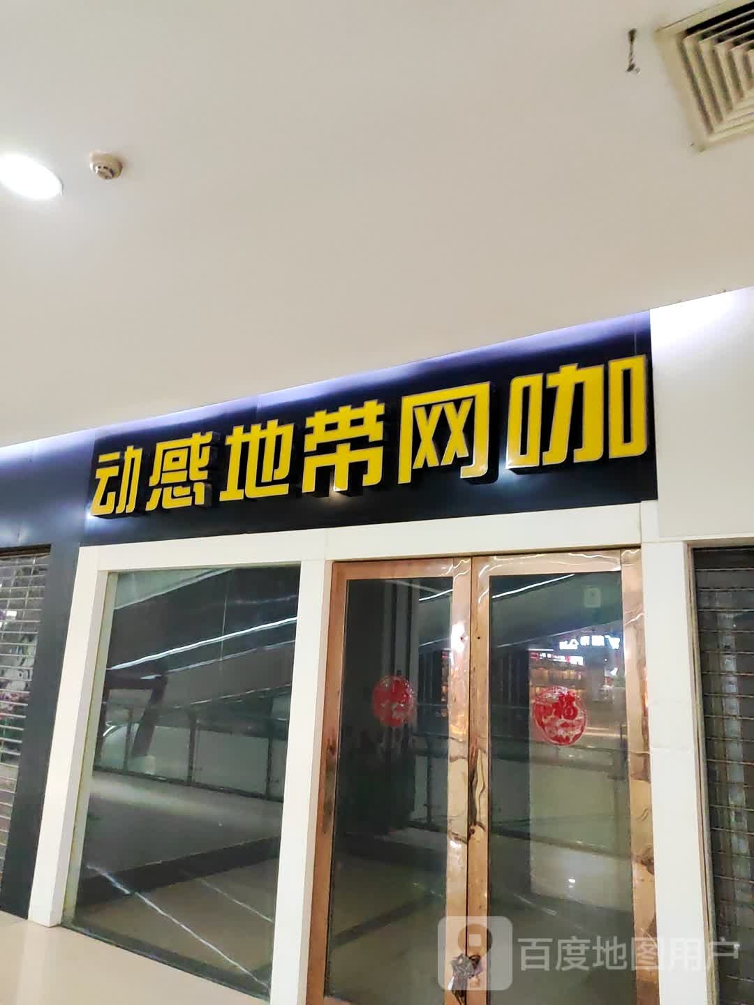 动感地带网咖(正翔商业广场店)