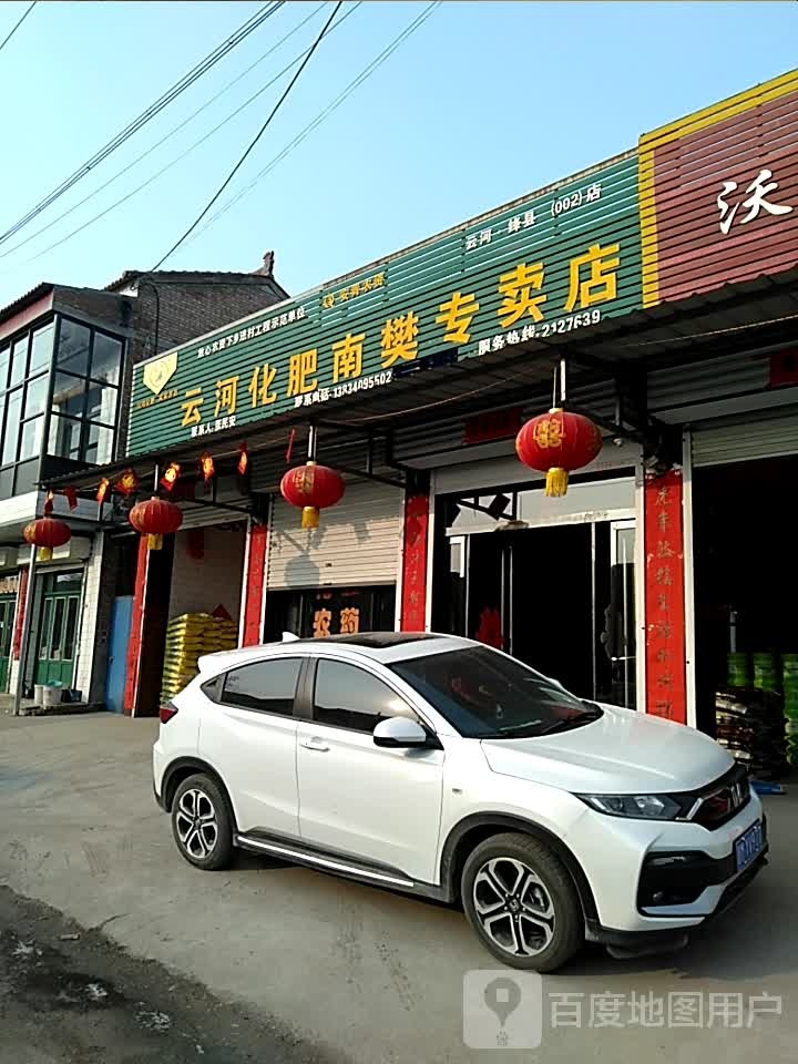 云河化肥南樊专卖店