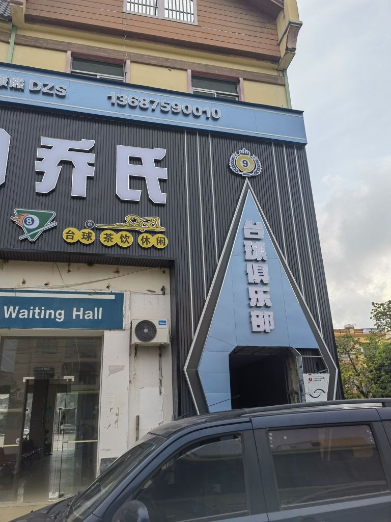 K9乔氏台球俱乐部