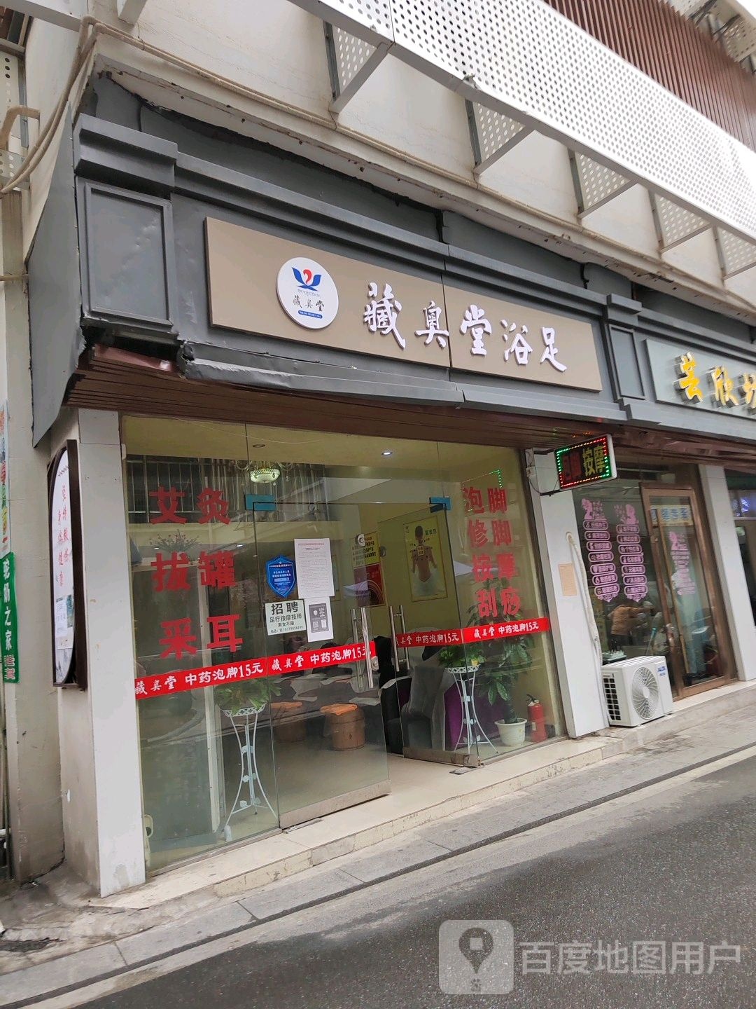 藏奥堂浴足