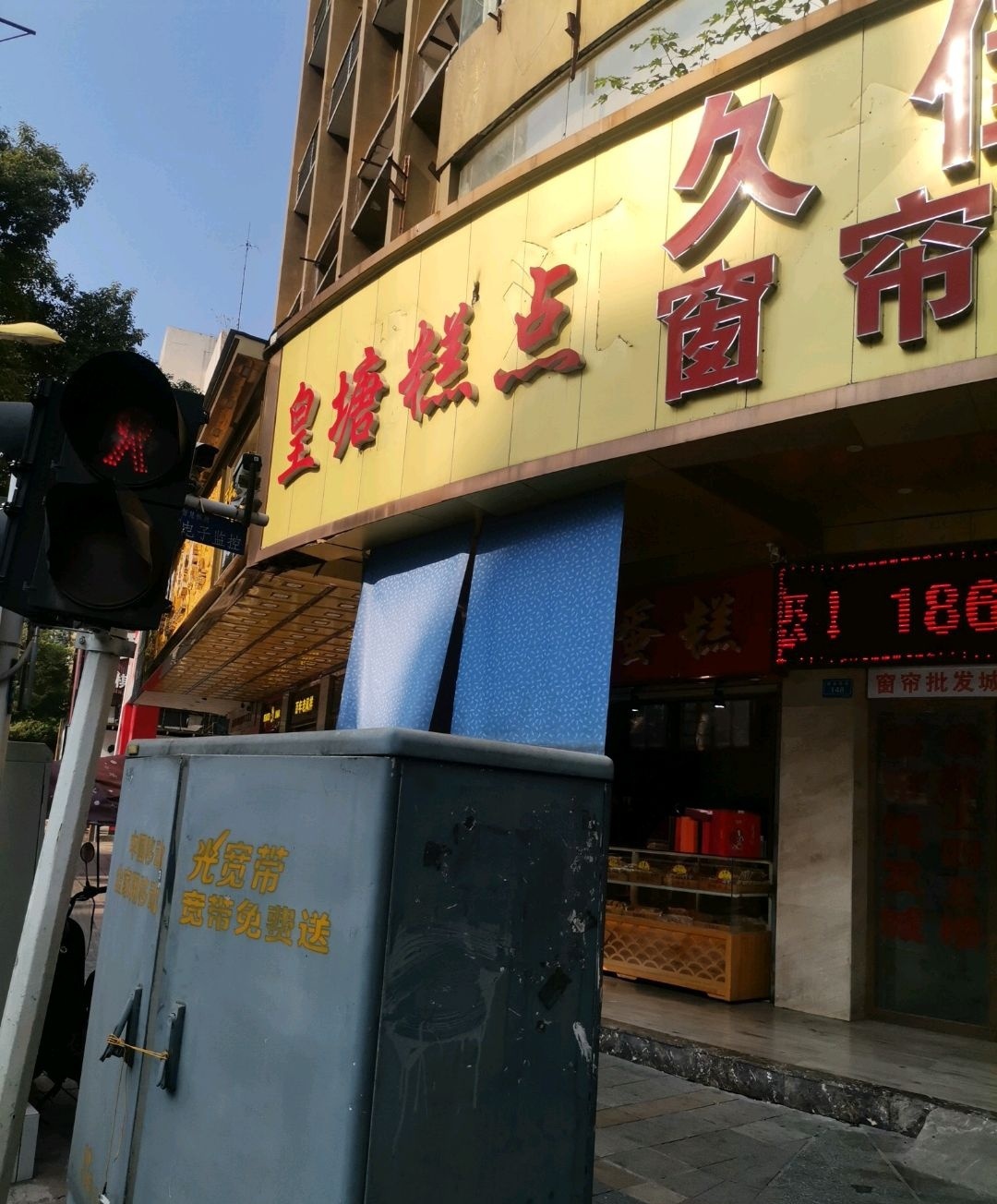 皇塘糕点(湖南省株洲市人民路步行街店)