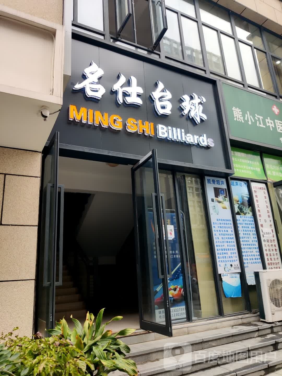 名仕台球
