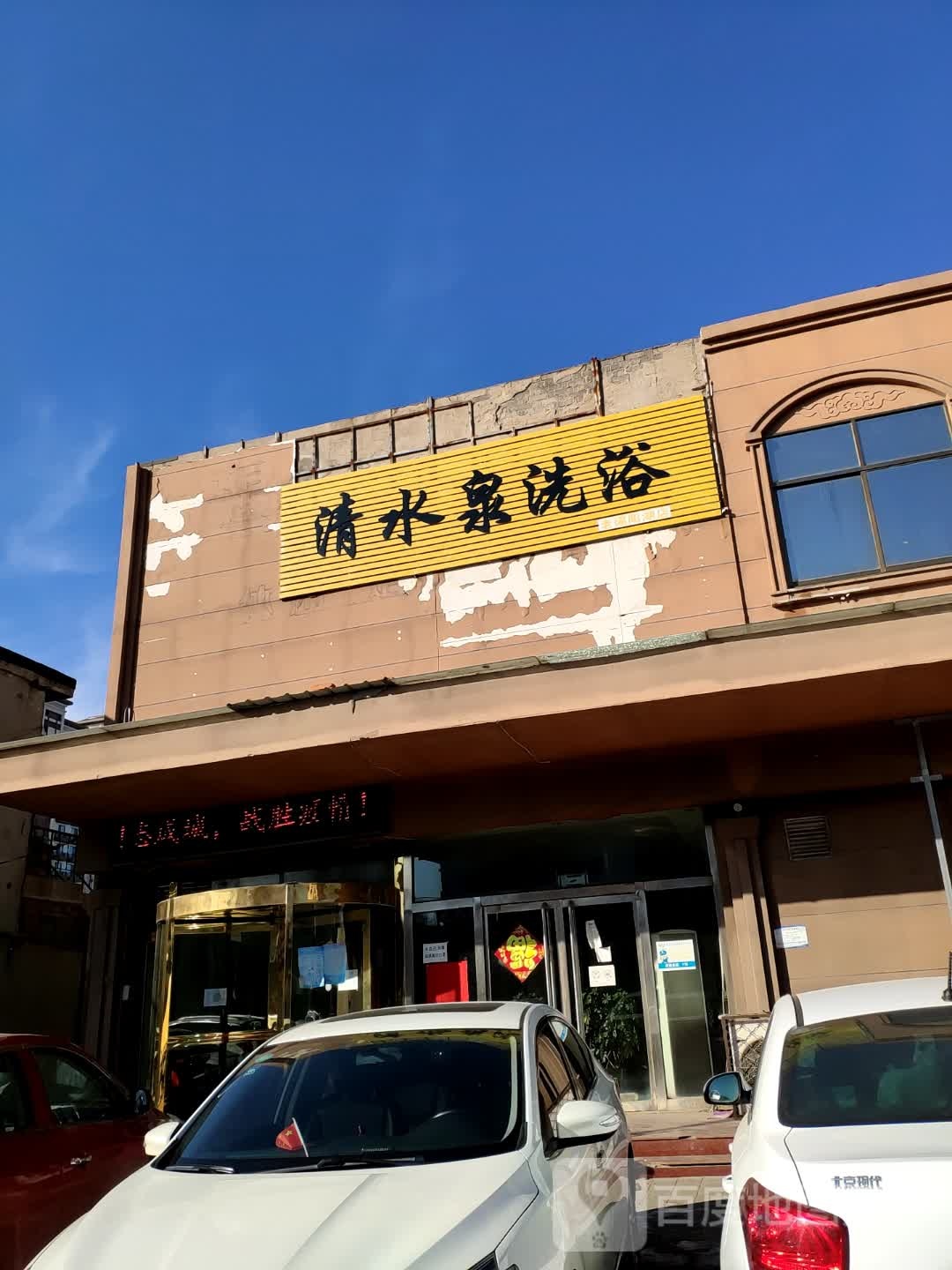 清水泉大众洗澡(老碣阳湖店)