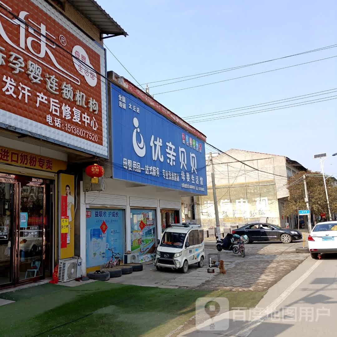 永城市太丘镇优亲贝贝母婴生活馆(运平路店)