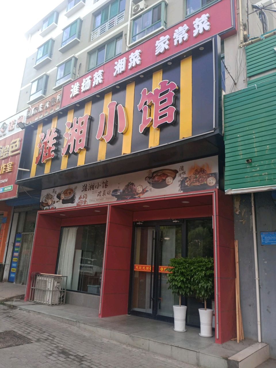 淮湘小馆