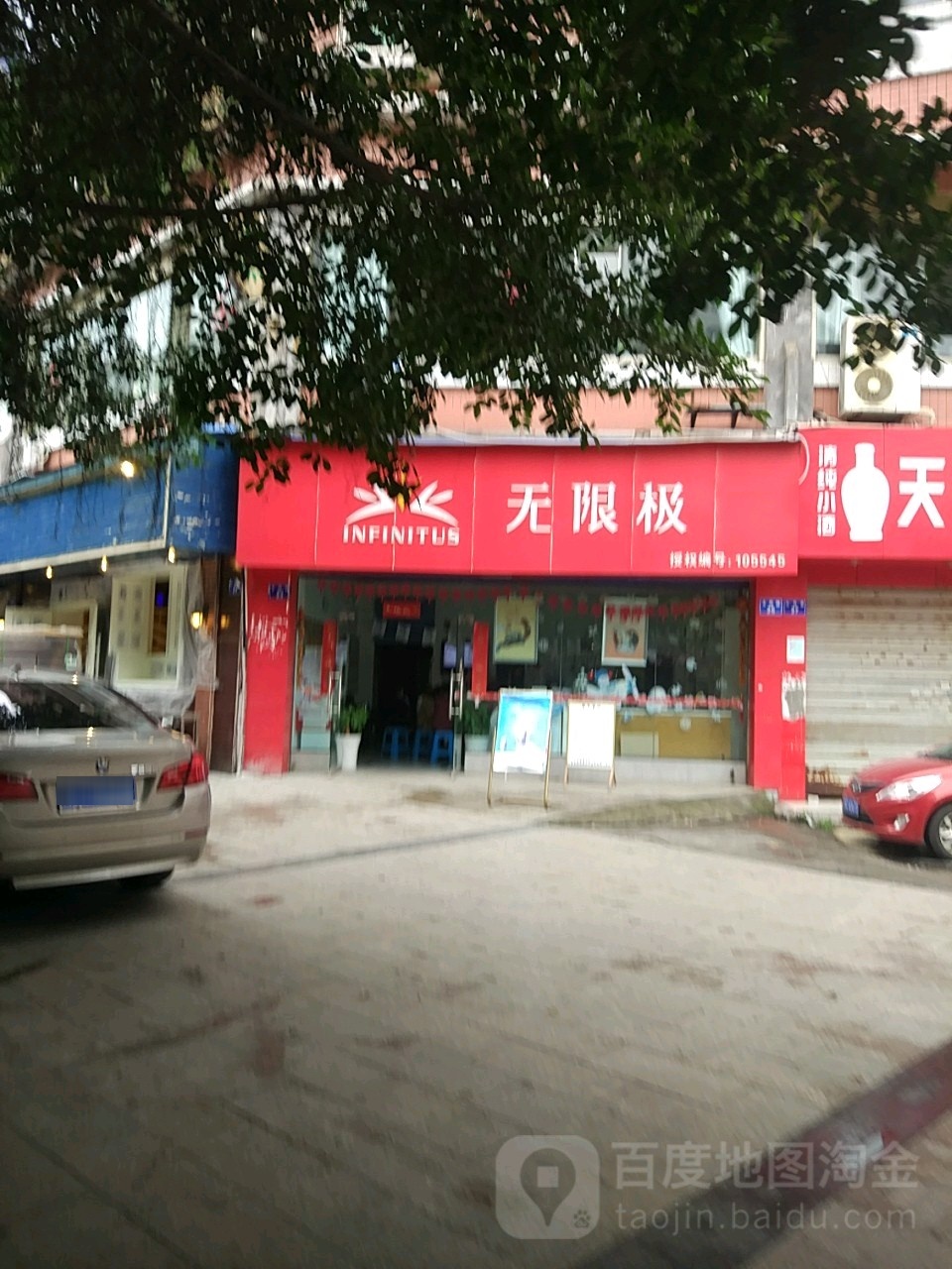 无限极(同兴路店)