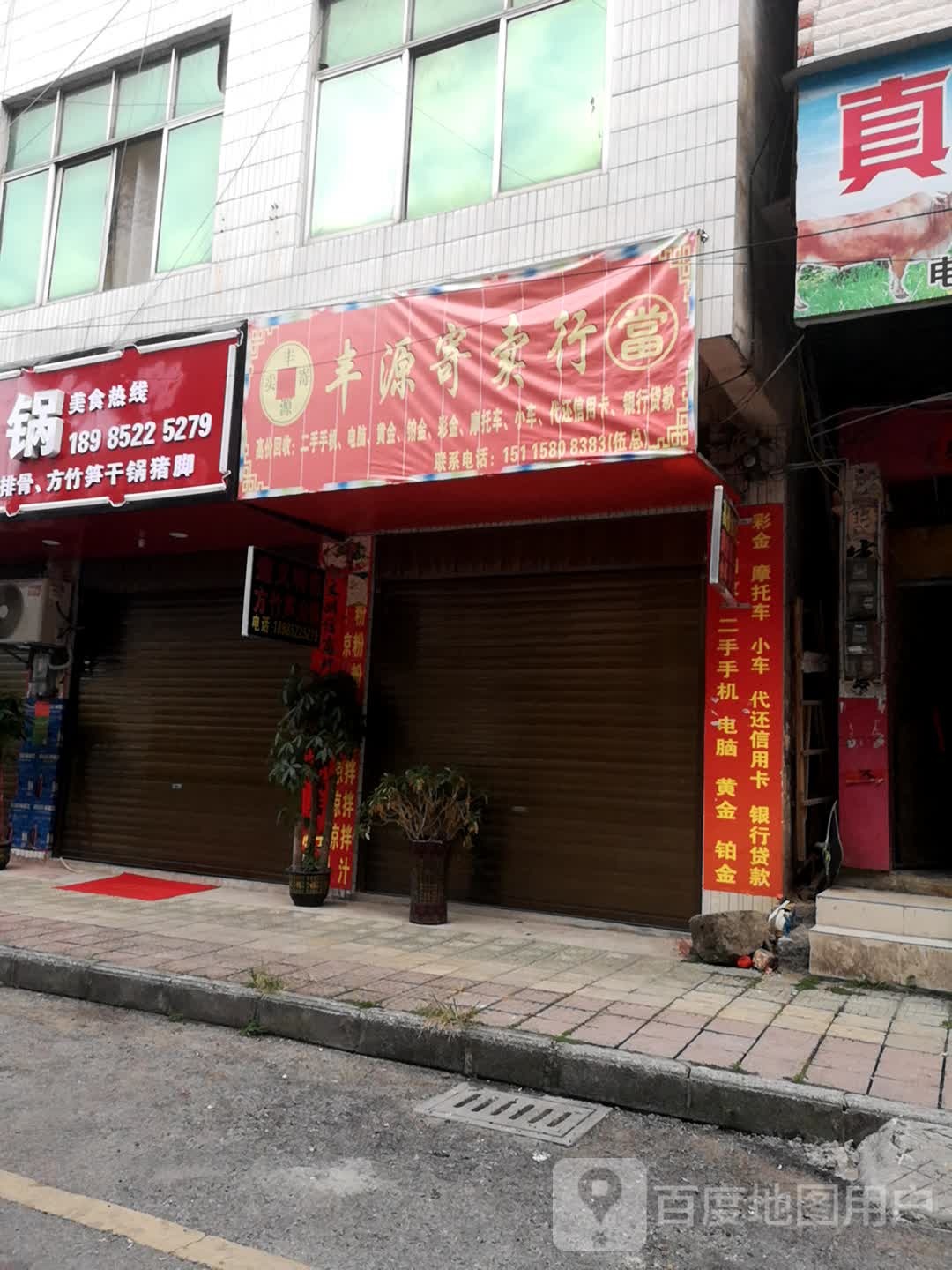 丰源寄卖行