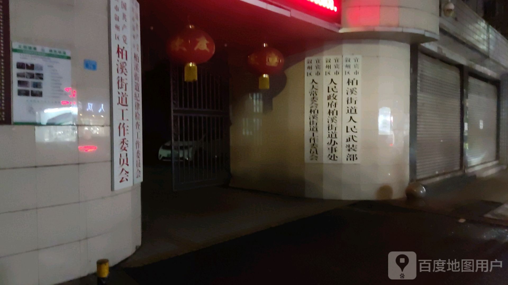 宜宾县柏溪镇政府