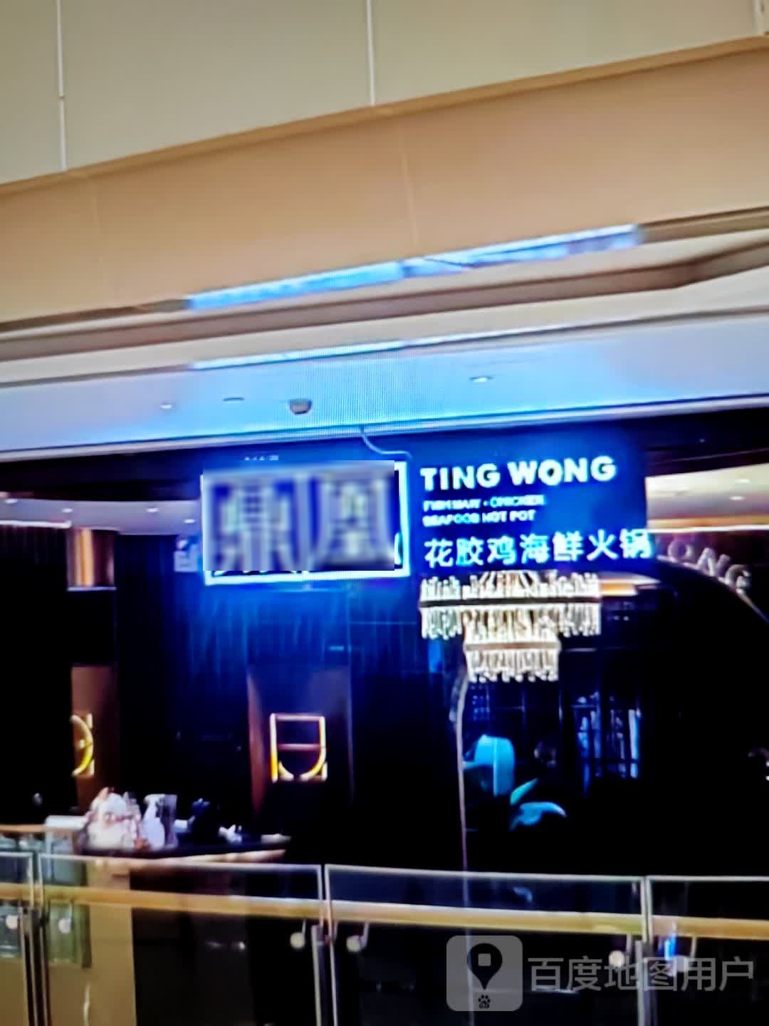 鼎凰花胶鸡海鲜火锅(北京西路店)