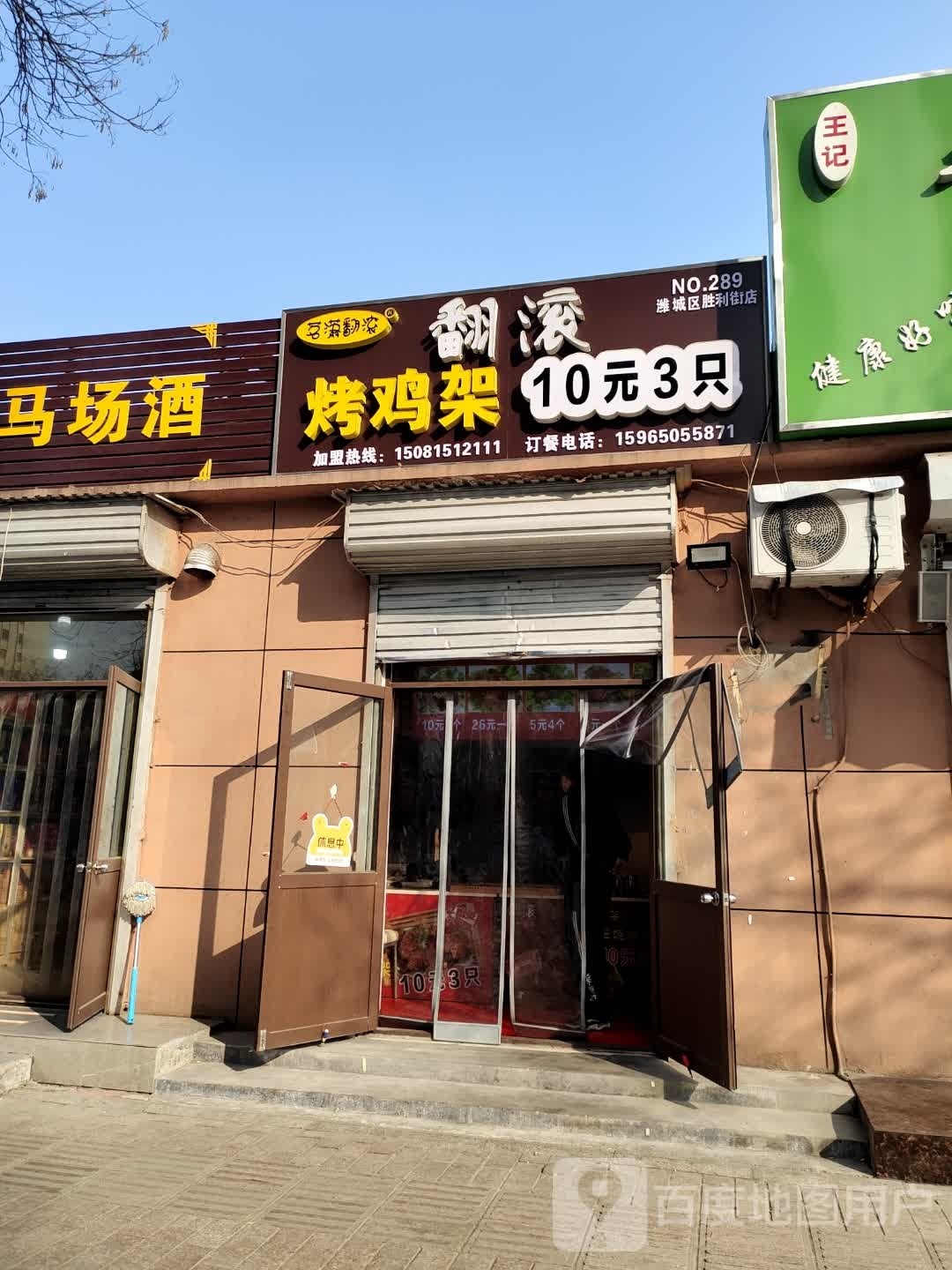 茗潇翻滚烤鸡架(潍城区胜利街店)