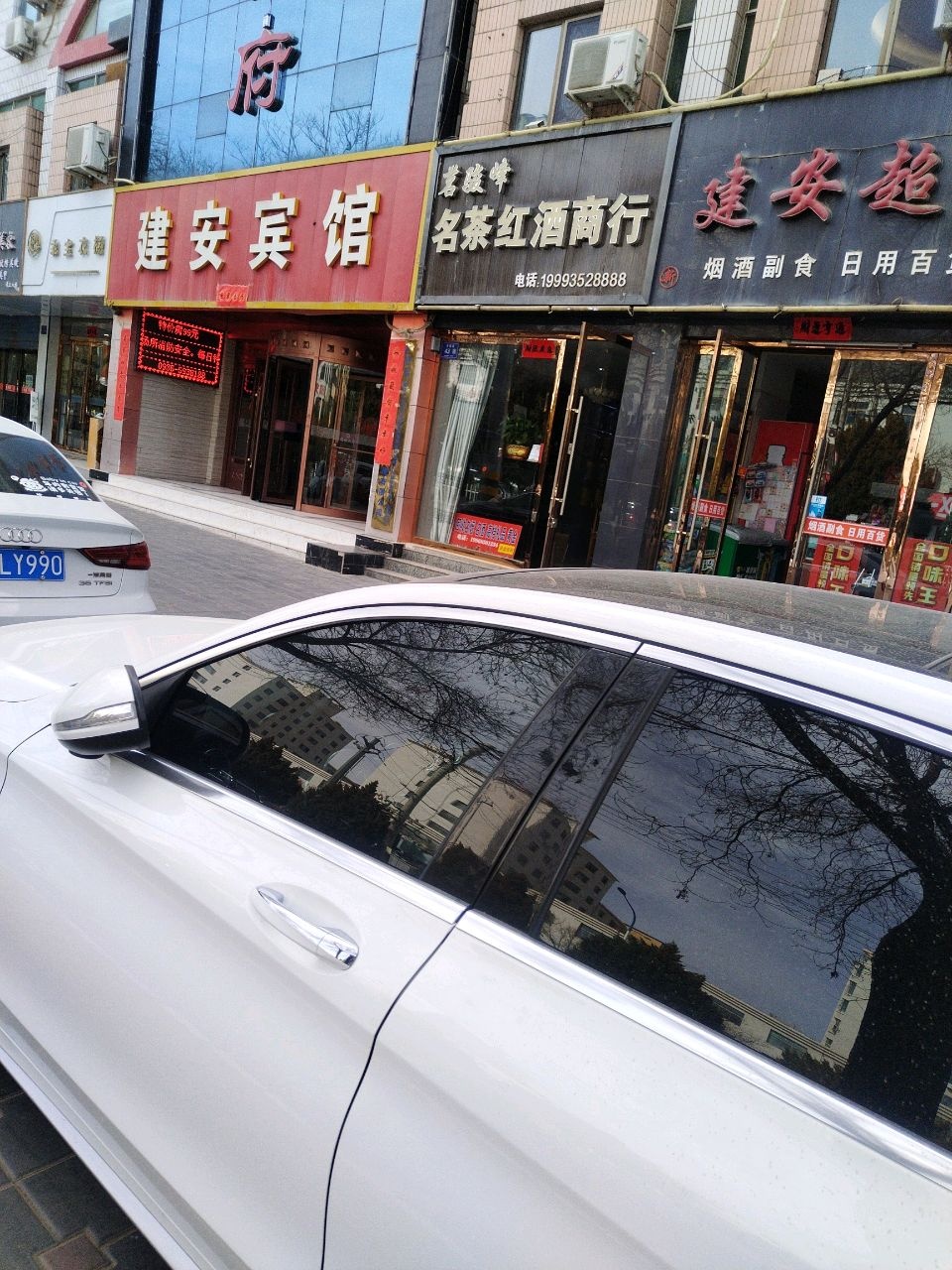 茗骏峰名茶红酒商行(再就业建安大厦店)