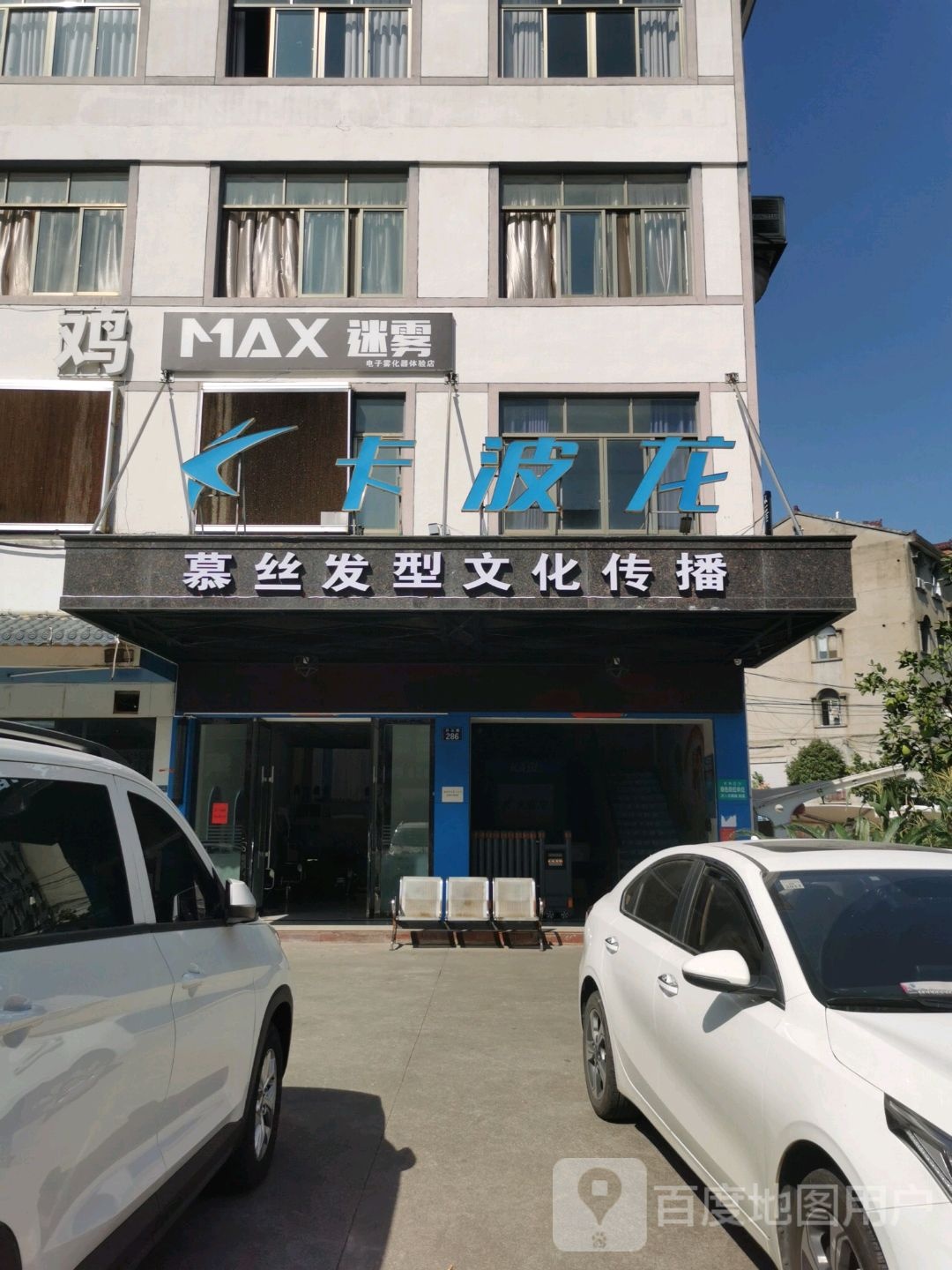 MAX迷雾电子烟体验店（许山路）