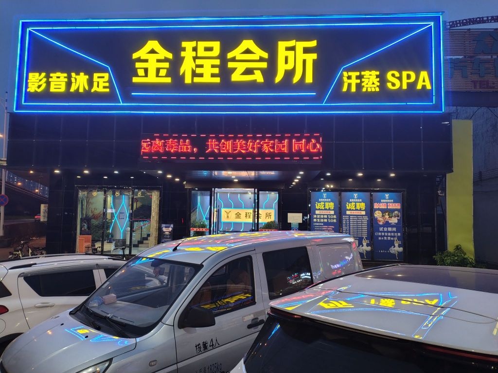 金程会所·影音·沐足(乐从店)