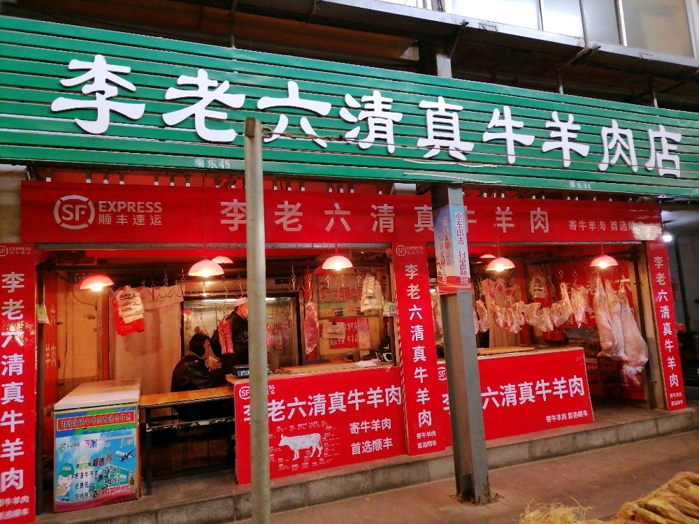 李老六清真牛羊肉店