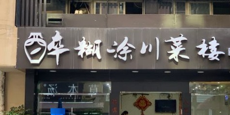 醉糊涂川菜楼(华鑫·明都店)