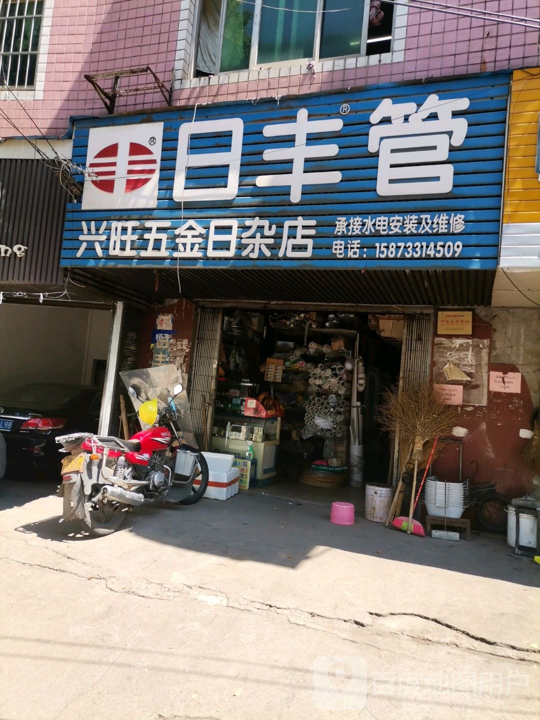 兴旺五金日杂店