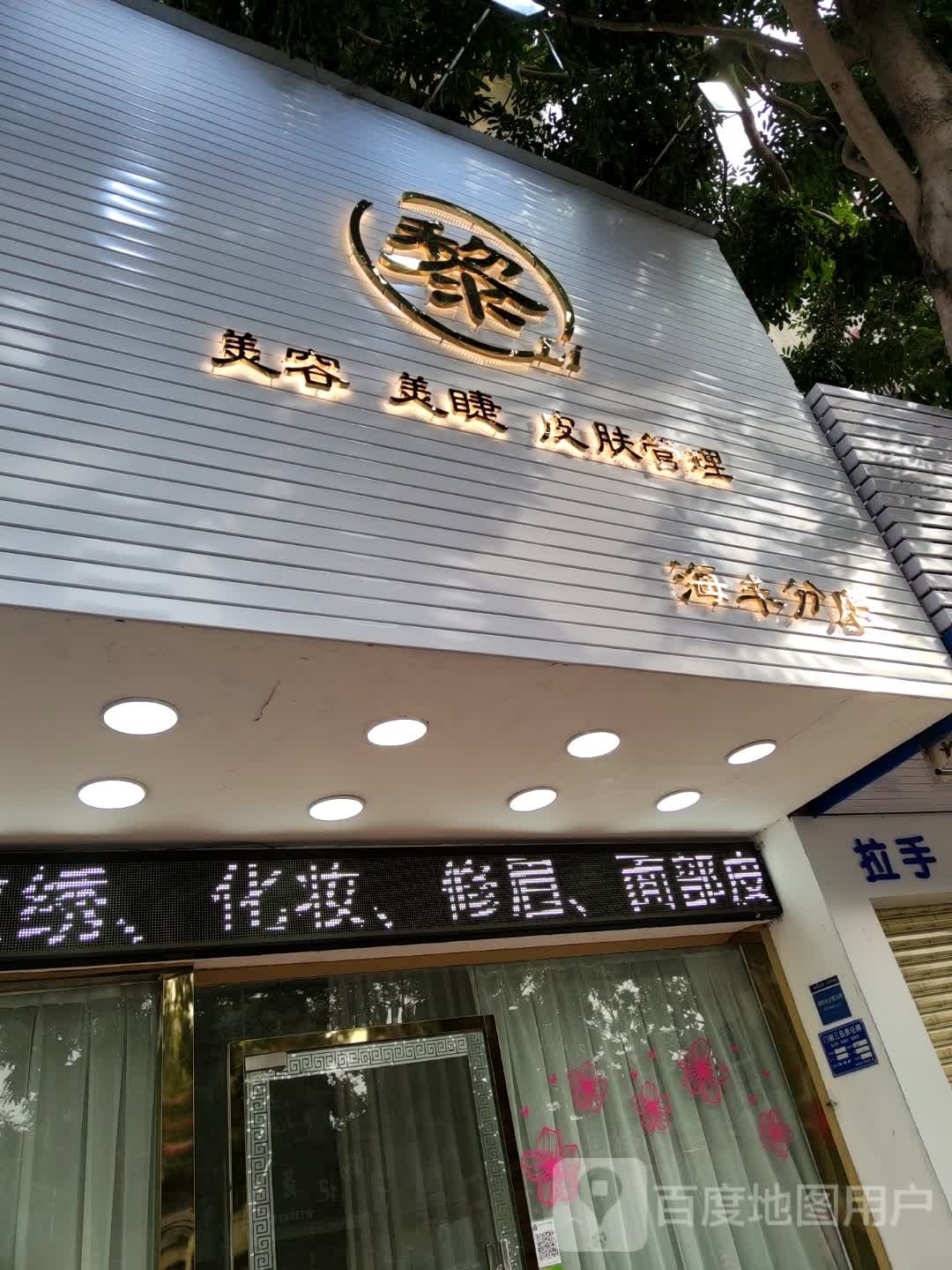 黎·美容馆(海丰分店)