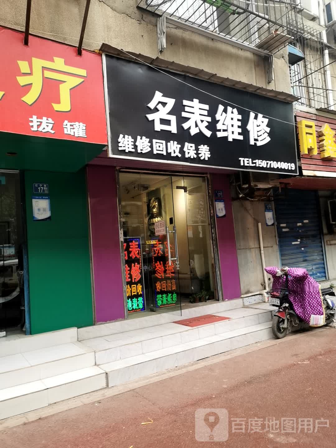 名表维修