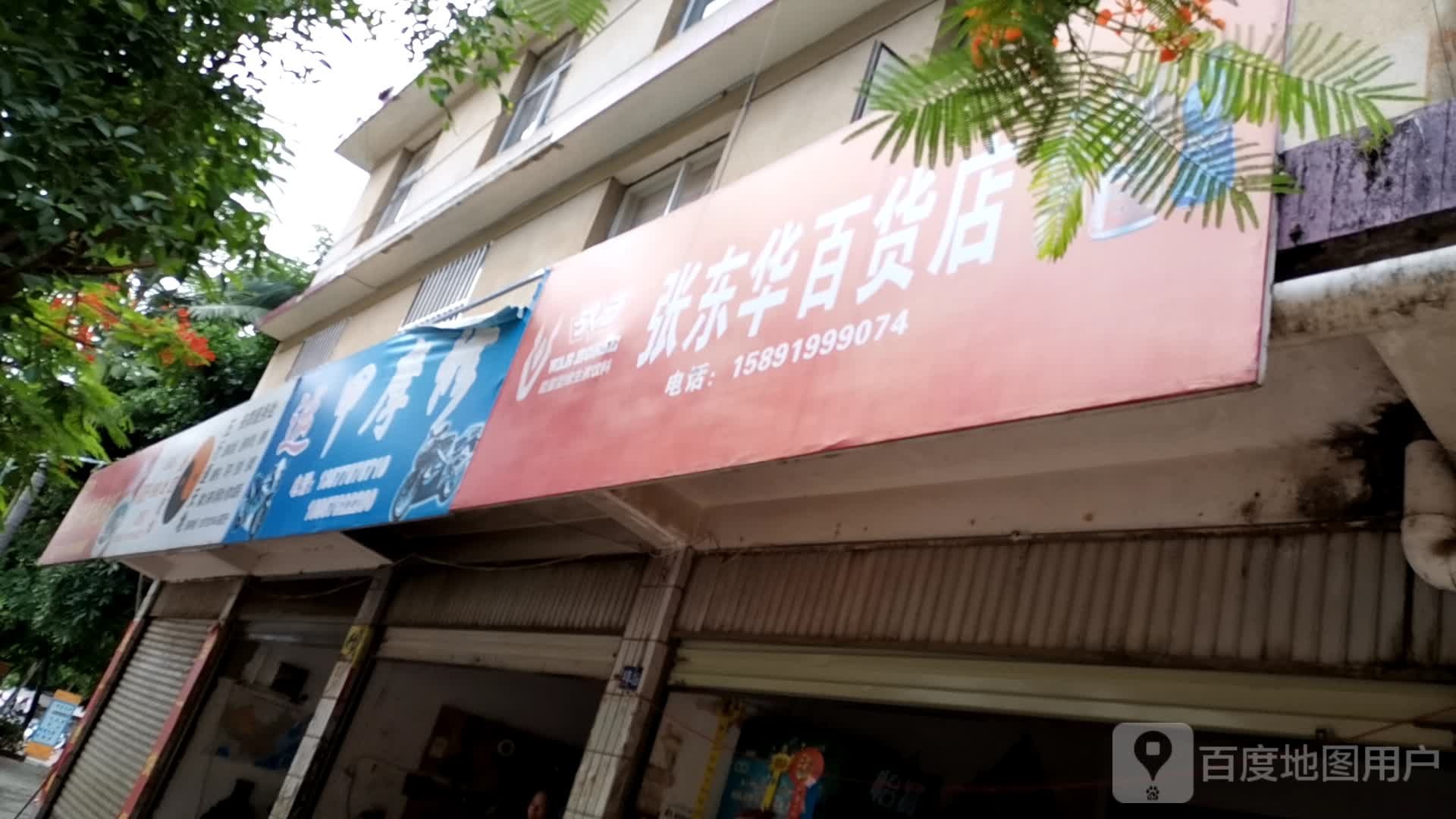 张东发百货店