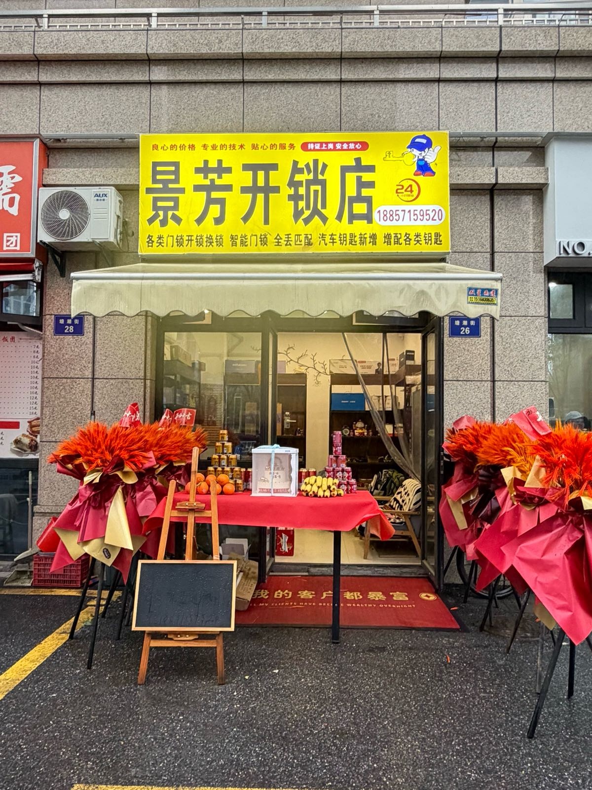 景芳开锁店