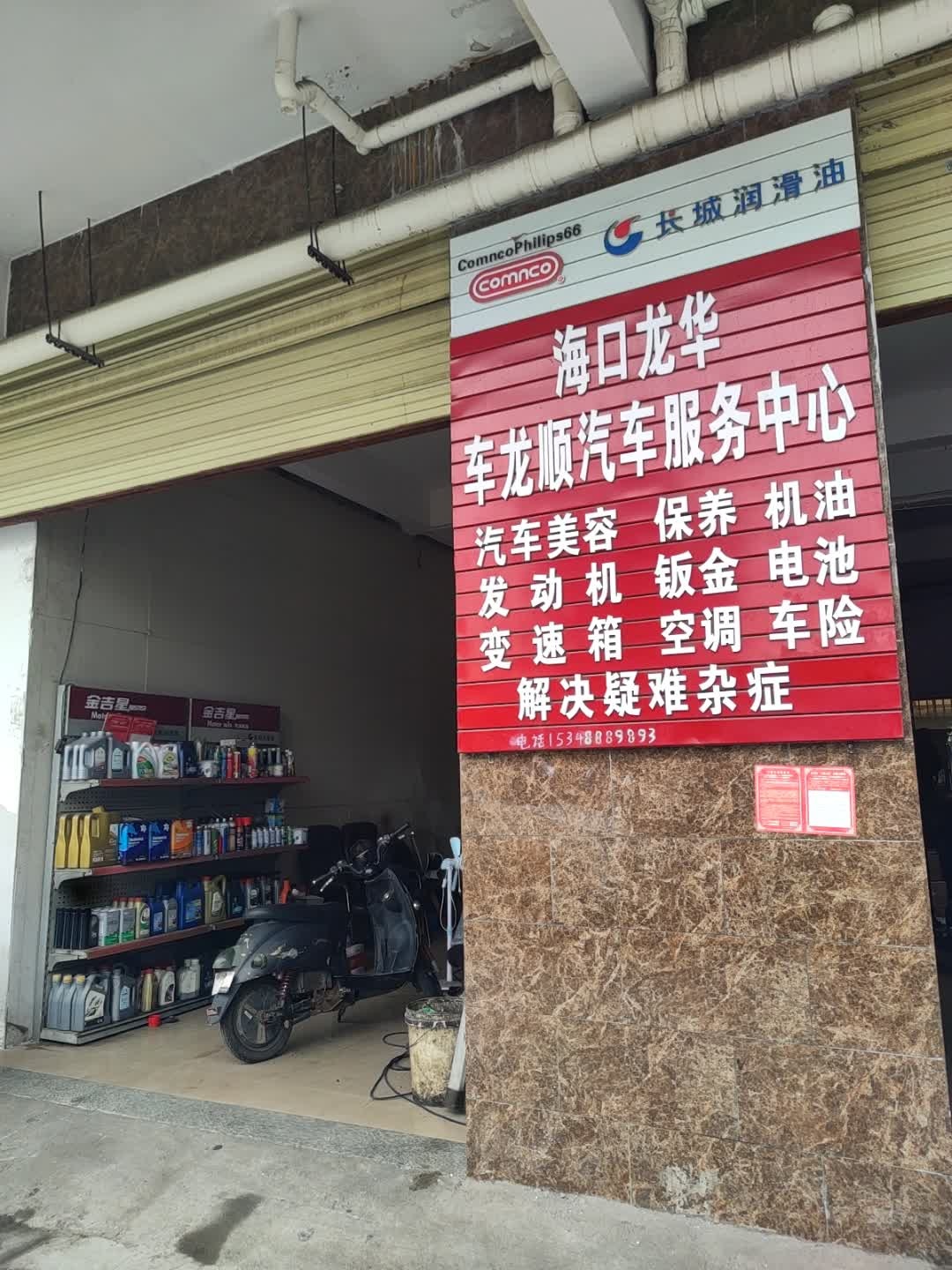 车龙顺汽修服务中心