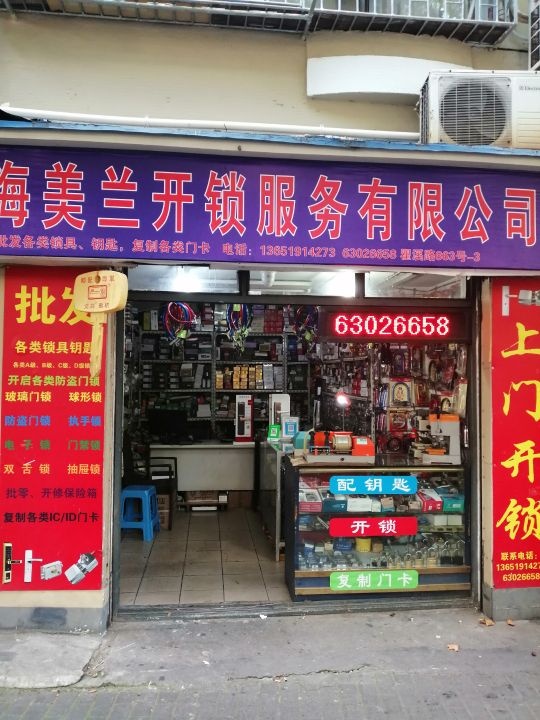 上海美兰开锁服务有限公司