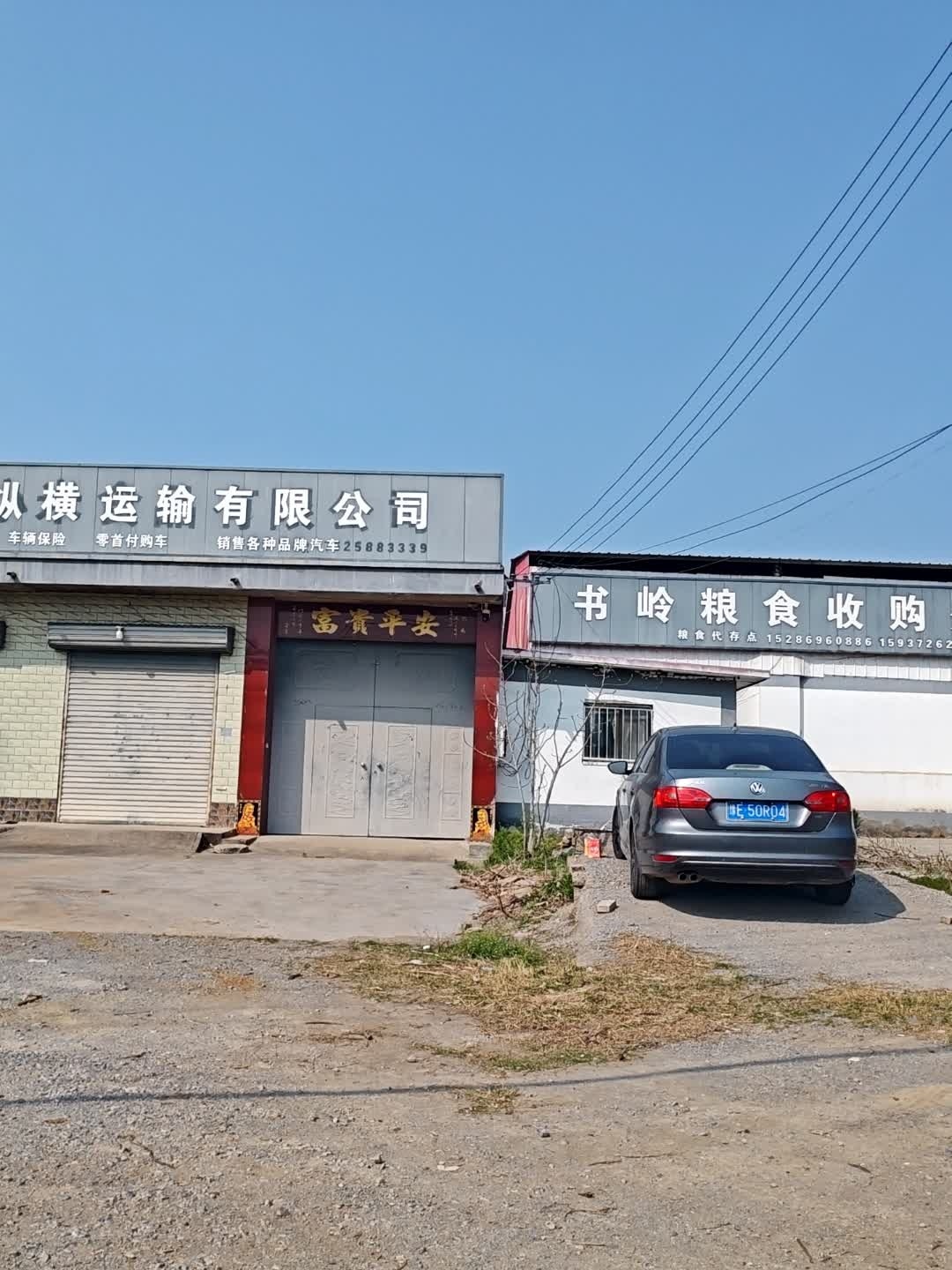 书岭粮食收购处