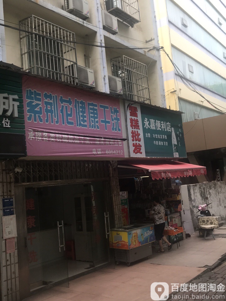 永家长便利店(北山坡店)