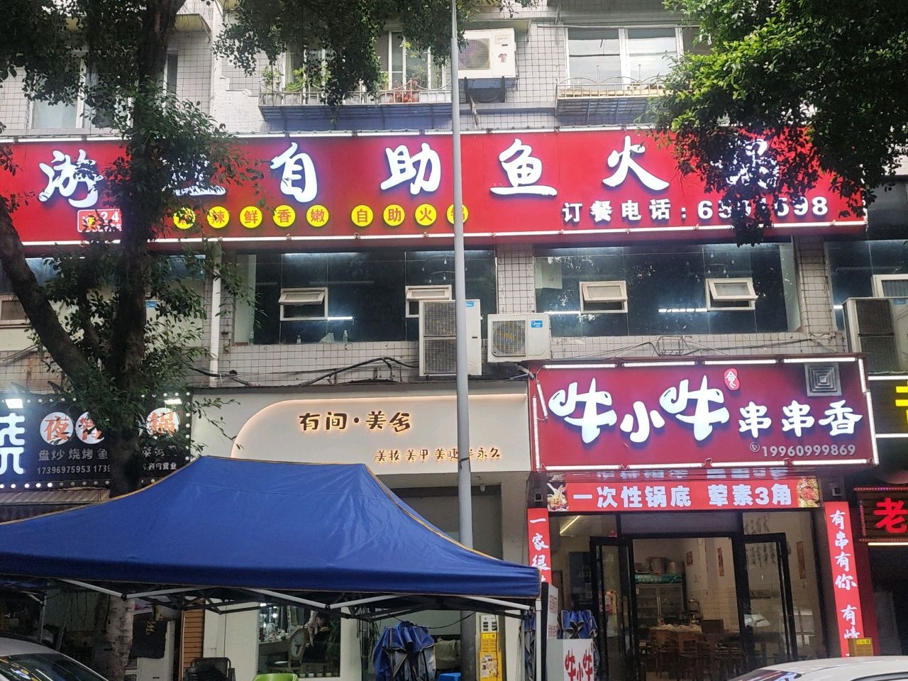 有间美舍(仁和路店)