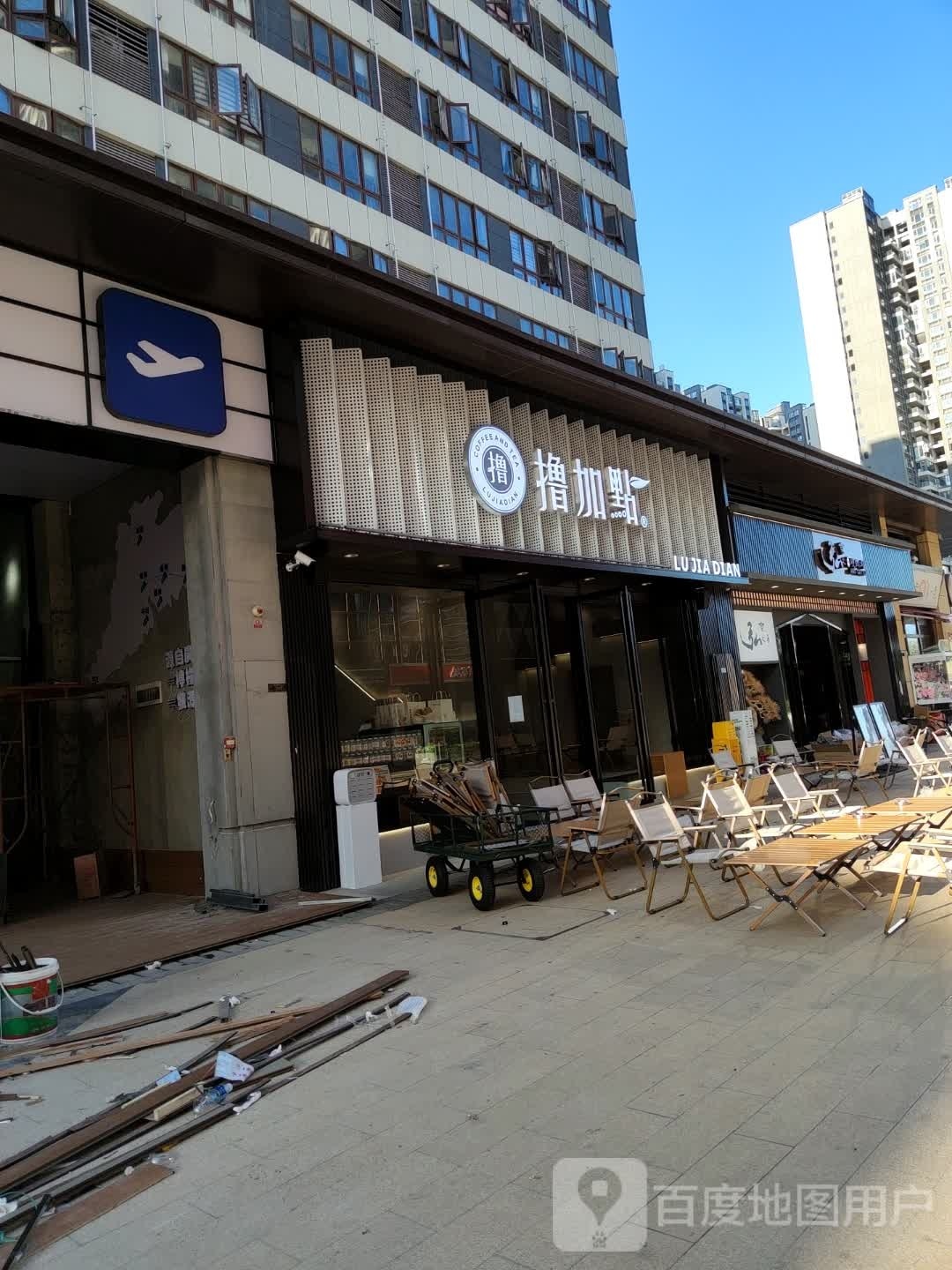 撸加点(天虹店)