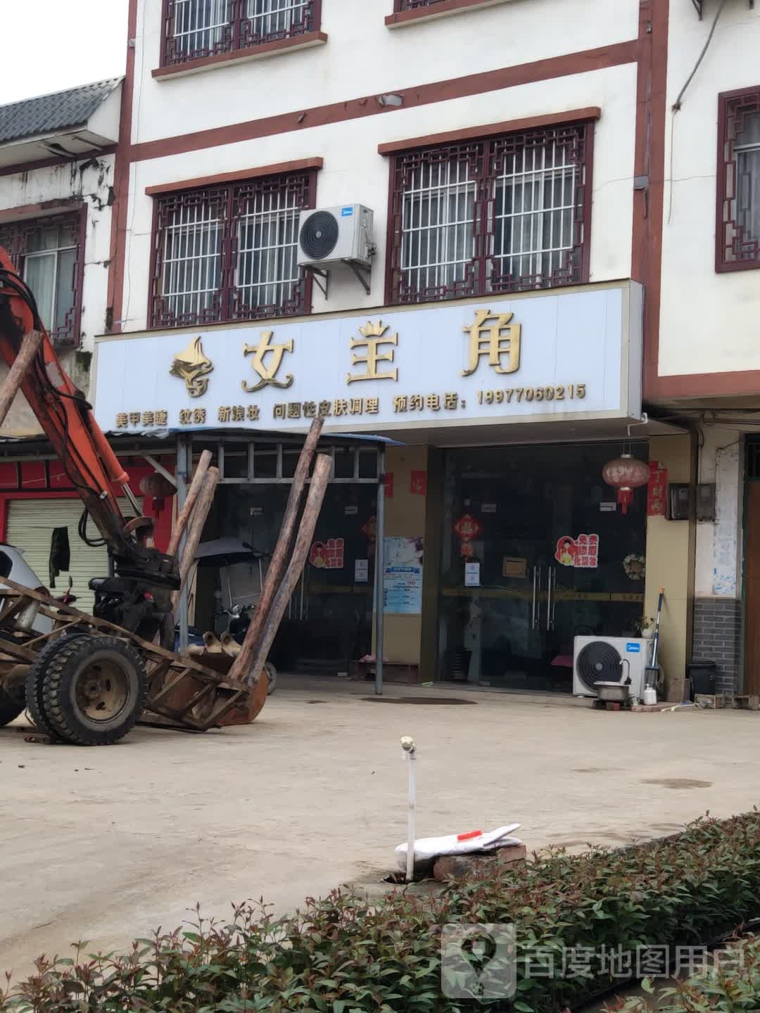 女主角美容店(同正街店)