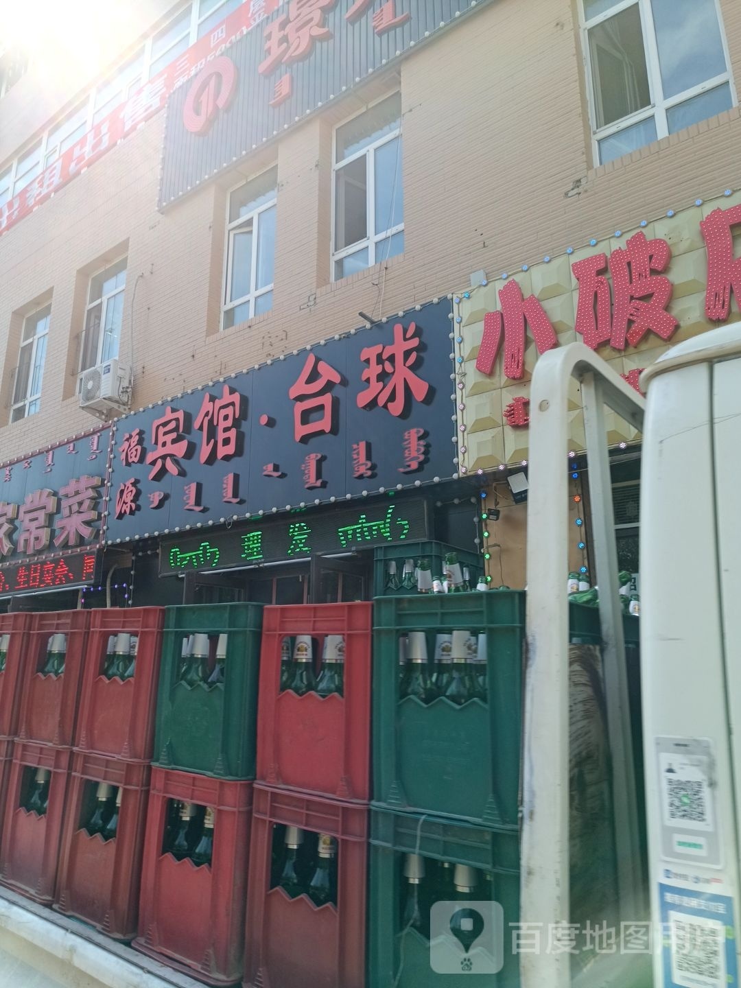 福源旅馆·台球
