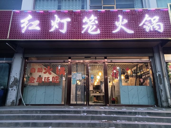 都兰县红灯笼火锅(京拉线店)