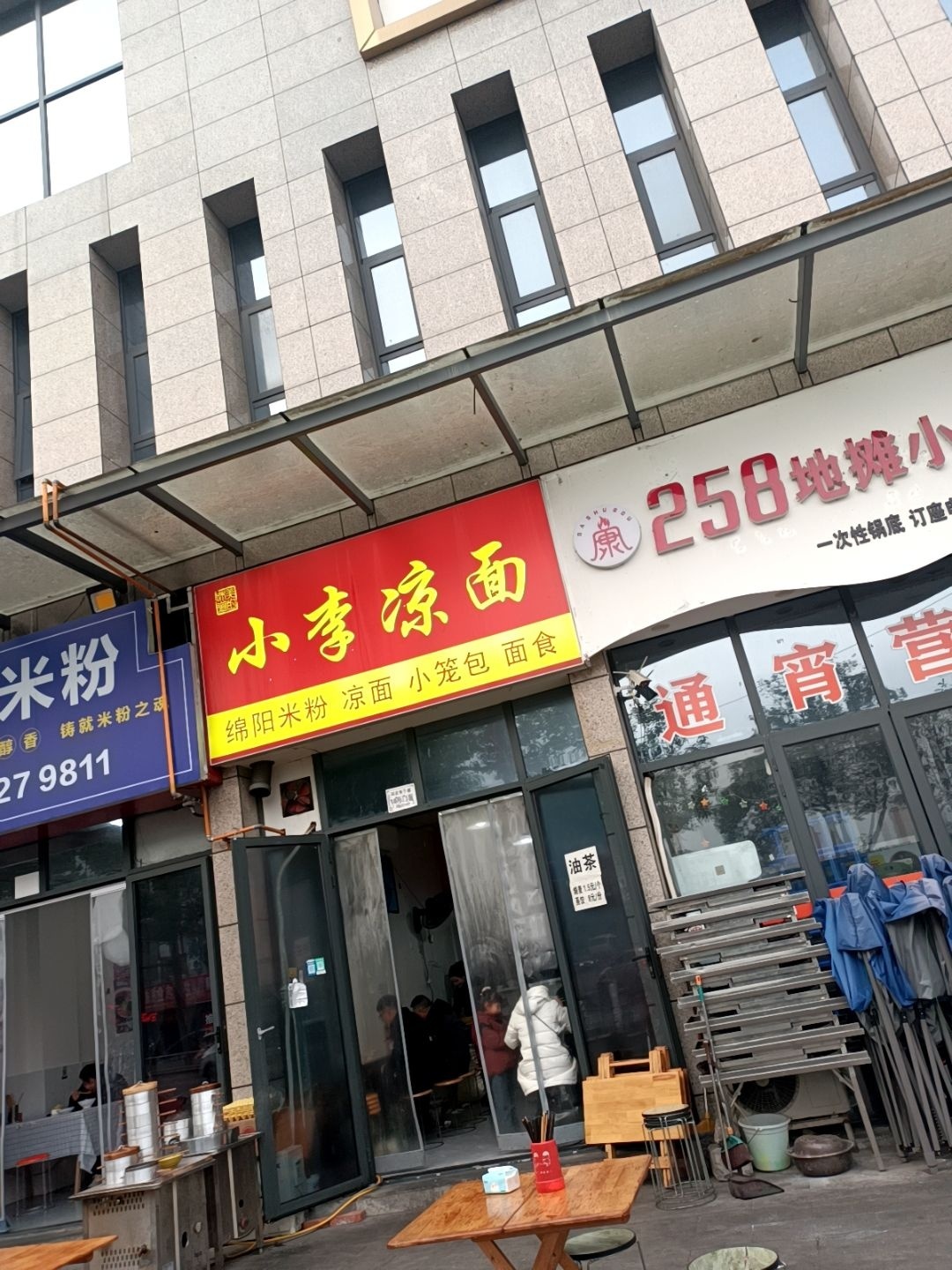小李凉面
