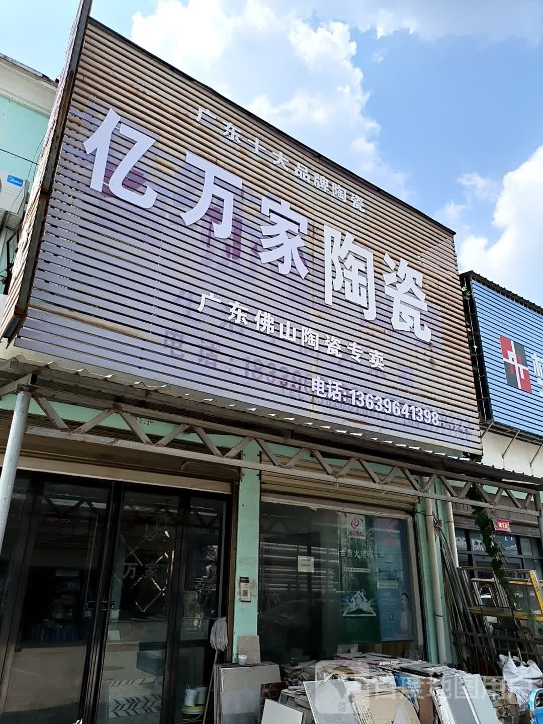 正阳县亿万家陶瓷(真阳大道店)