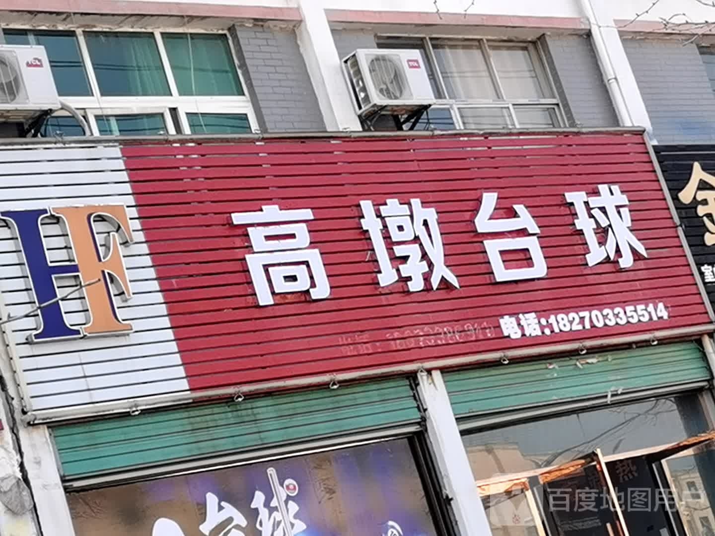 高墩台球