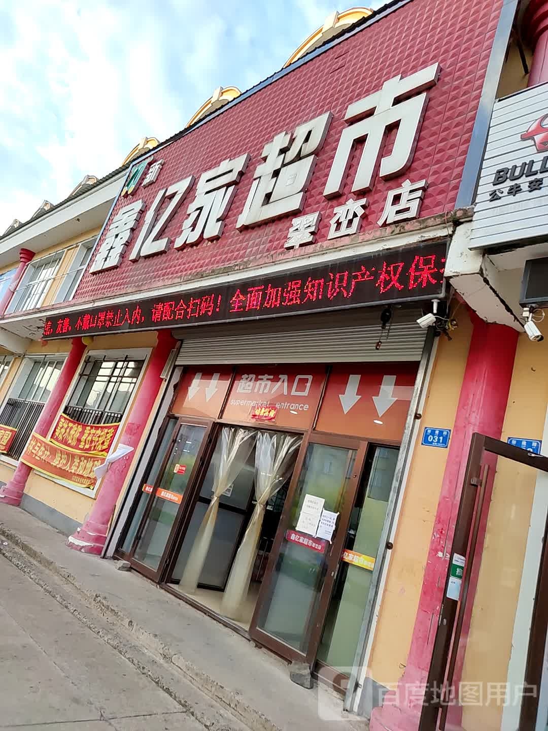 鑫亿家超市(翠岱店)