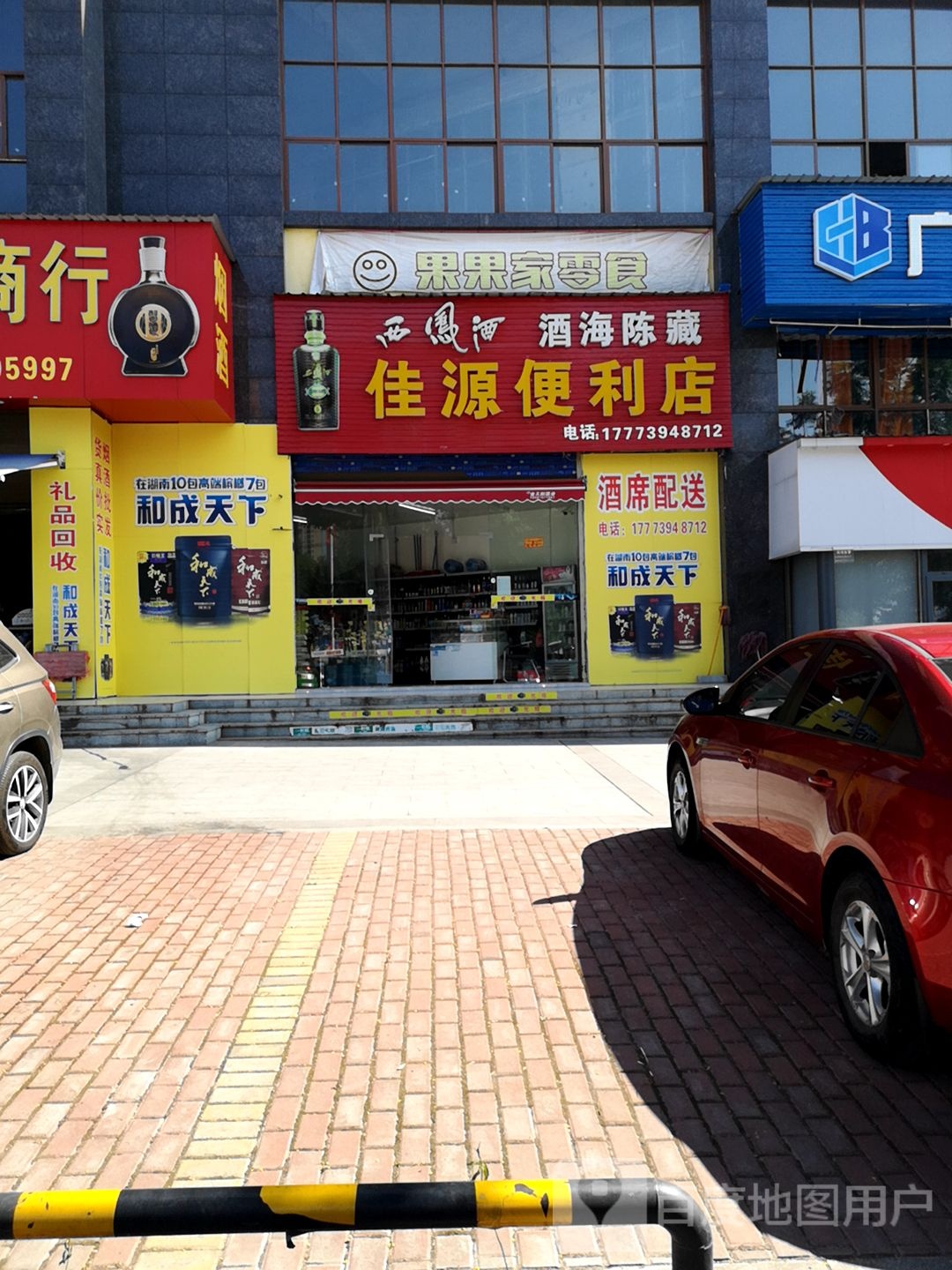 佳源便利店