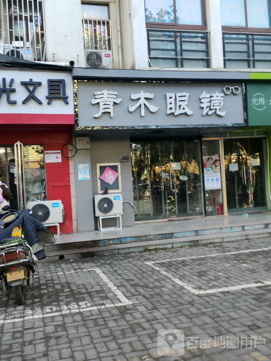 青木眼镜(文化绿城小学店)