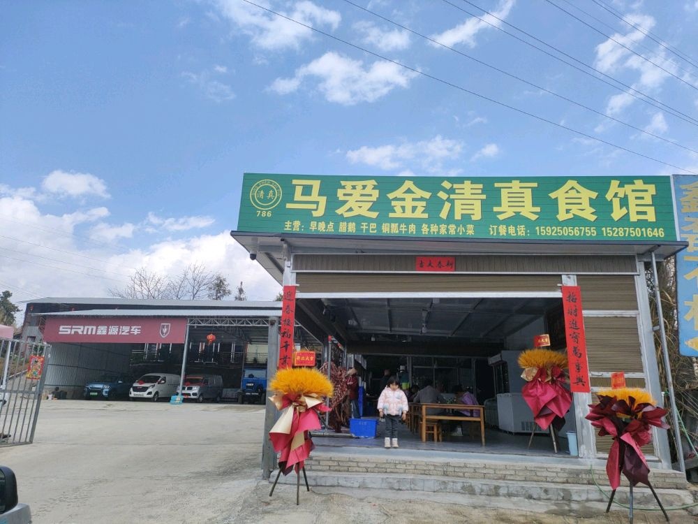 马爱金清真食馆