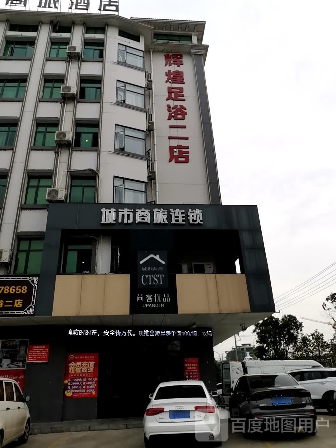 辉煌足疗(二店)
