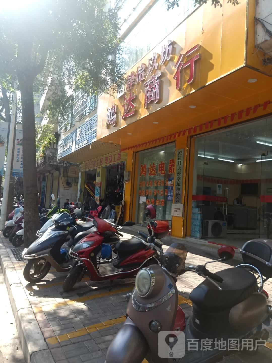 鸿达商行(文明路店)