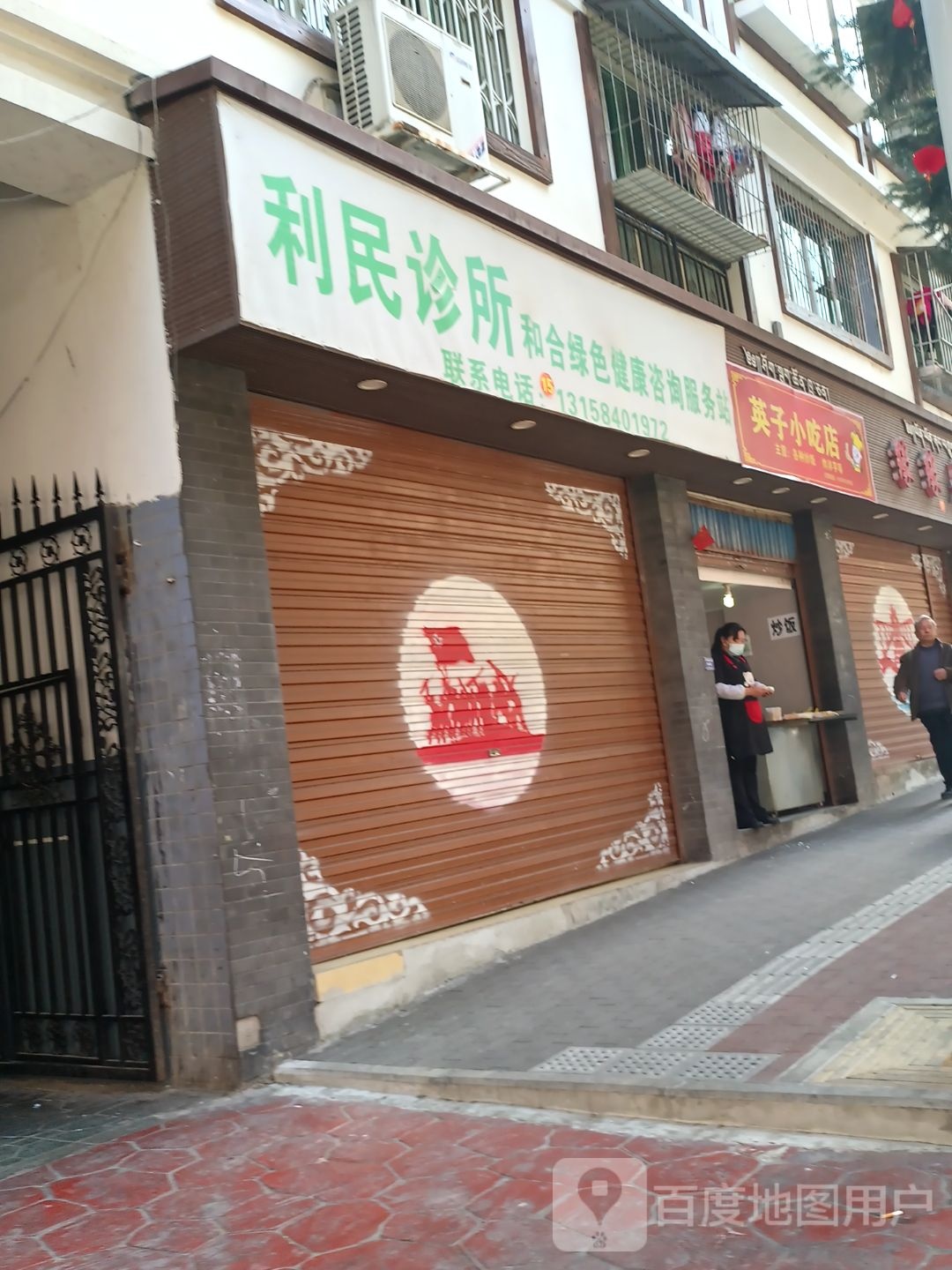 利民诊所(红军路店)