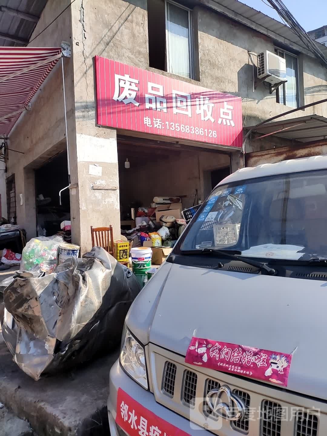 废品回收点